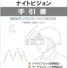 ナイトビジョン手引書【無料ダウンロード】