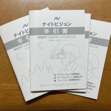 ナイトビジョン手引書　小冊子版